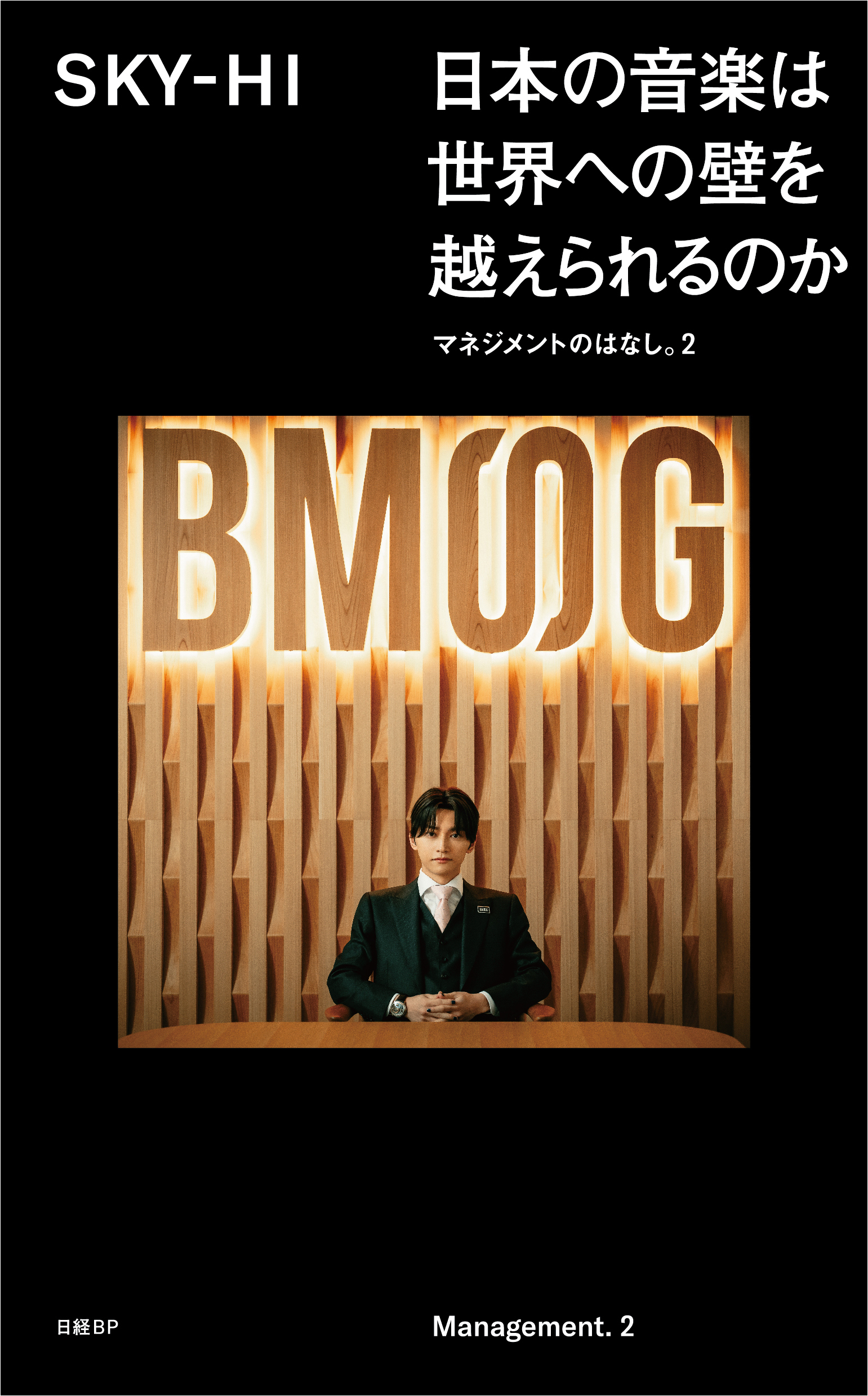 書籍「日本の音楽は世界への壁を越えられるのか［マネジメントのはなし 